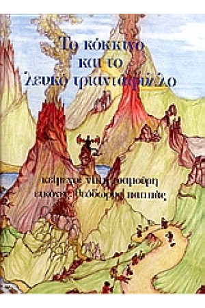 ΤΟ ΚΟΚΚΙΝΟ ΚΑΙ ΤΟ ΛΕΥΚΟ ΤΡΙΑΝΤΑΦΥΛΛΟ