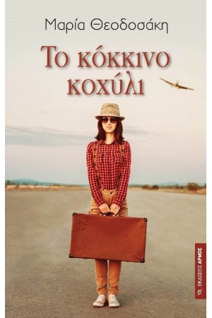 ΤΟ ΚΟΚΚΙΝΟ ΚΟΧΥΛΙ