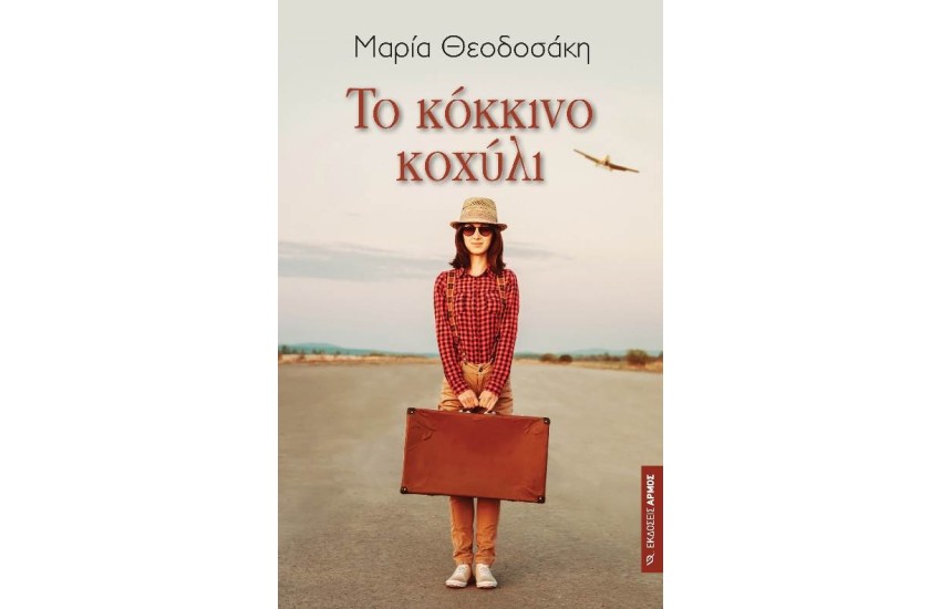 ΤΟ ΚΟΚΚΙΝΟ ΚΟΧΥΛΙ