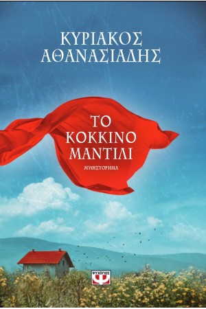 ΤΟ ΚΟΚΚΙΝΟ ΜΑΝΤΙΛΙ