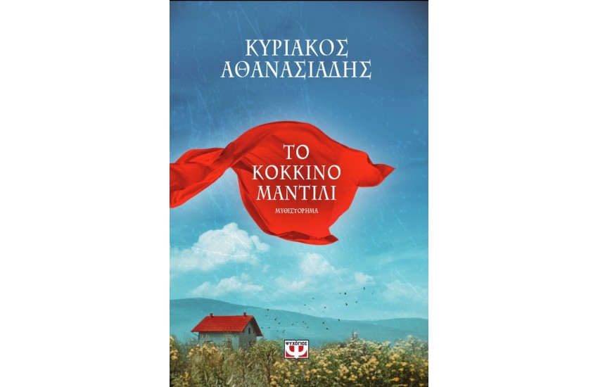 ΤΟ ΚΟΚΚΙΝΟ ΜΑΝΤΙΛΙ