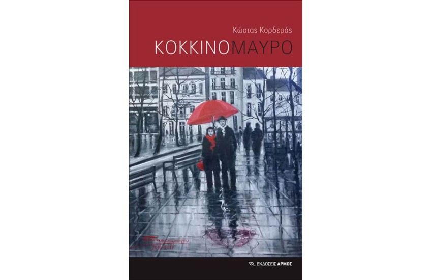 ΚΟΚΚΙΝΟ ΜΑΥΡΟ