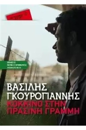 ΚΟΚΚΙΝΟ ΣΤΗΝ ΠΡΑΣΙΝΗ ΓΡΑΜΜΗ (POCKET)