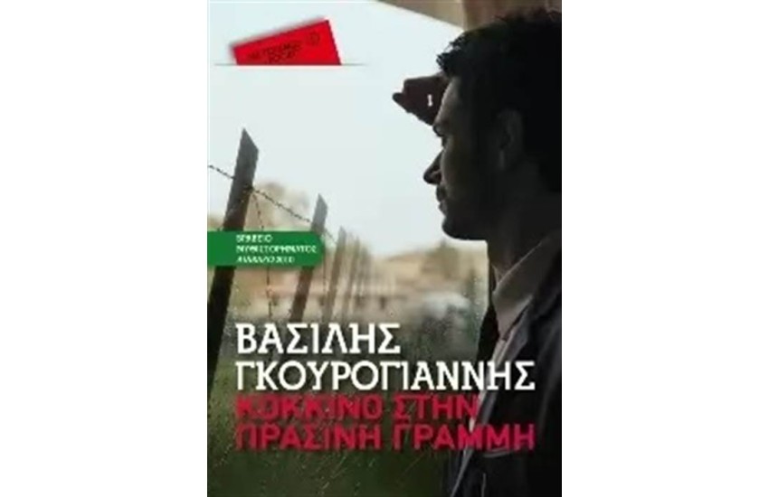 ΚΟΚΚΙΝΟ ΣΤΗΝ ΠΡΑΣΙΝΗ ΓΡΑΜΜΗ (POCKET)