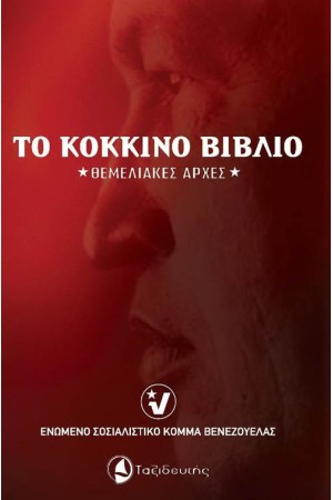 ΤΟ ΚΟΚΚΙΝΟ ΒΙΒΛΙΟ - ΘΕΜΕΛΙΑΚΕΣ ΑΡΧΕΣ
