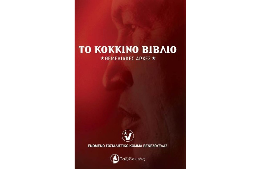 ΤΟ ΚΟΚΚΙΝΟ ΒΙΒΛΙΟ - ΘΕΜΕΛΙΑΚΕΣ ΑΡΧΕΣ