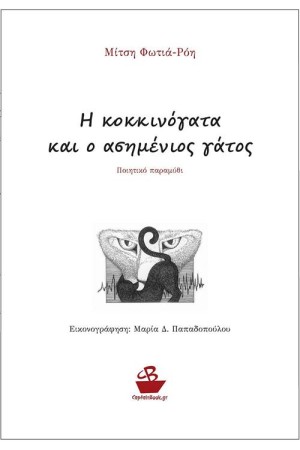 Η ΚΟΚΚΙΝΟΓΑΤΑ ΚΑΙ Ο ΑΣΗΜΕΝΙΟΣ ΓΑΤΟΣ