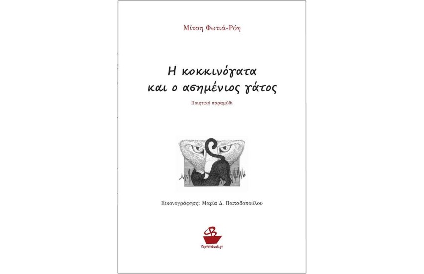 Η ΚΟΚΚΙΝΟΓΑΤΑ ΚΑΙ Ο ΑΣΗΜΕΝΙΟΣ ΓΑΤΟΣ