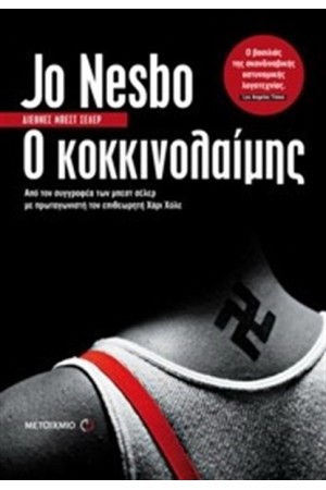 Ο ΚΟΚΚΙΝΟΛΑΙΜΗΣ Ο ΚΟΚΚΙΝΟΛΑΙΜΗΣ