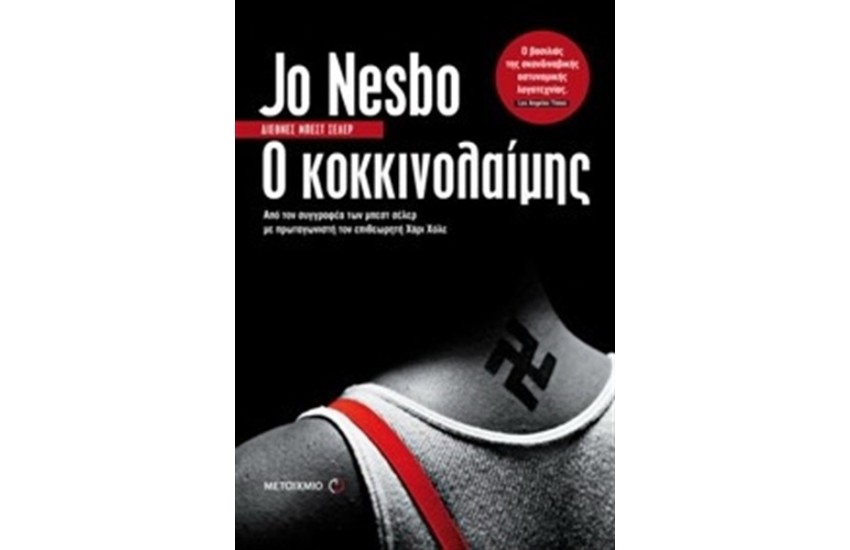 Ο ΚΟΚΚΙΝΟΛΑΙΜΗΣ