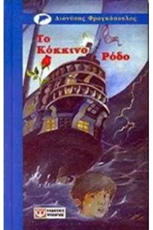 ΤΟ ΚΟΚΚΙΝΟ ΡΟΔΟ