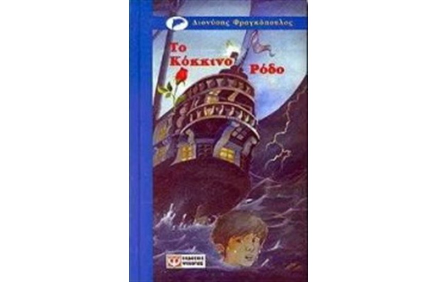 ΤΟ ΚΟΚΚΙΝΟ ΡΟΔΟ