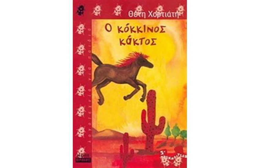 Ο ΚΟΚΚΙΝΟΣ ΚΑΚΤΟΣ ΚΑΙ ΑΛΛΑ ΠΑΡΑΜΥΘΙΑ