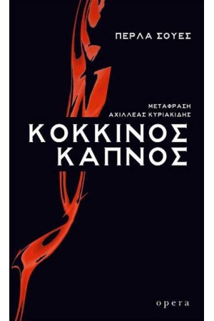 ΚΟΚΚΙΝΟΣ ΚΑΠΝΟΣ