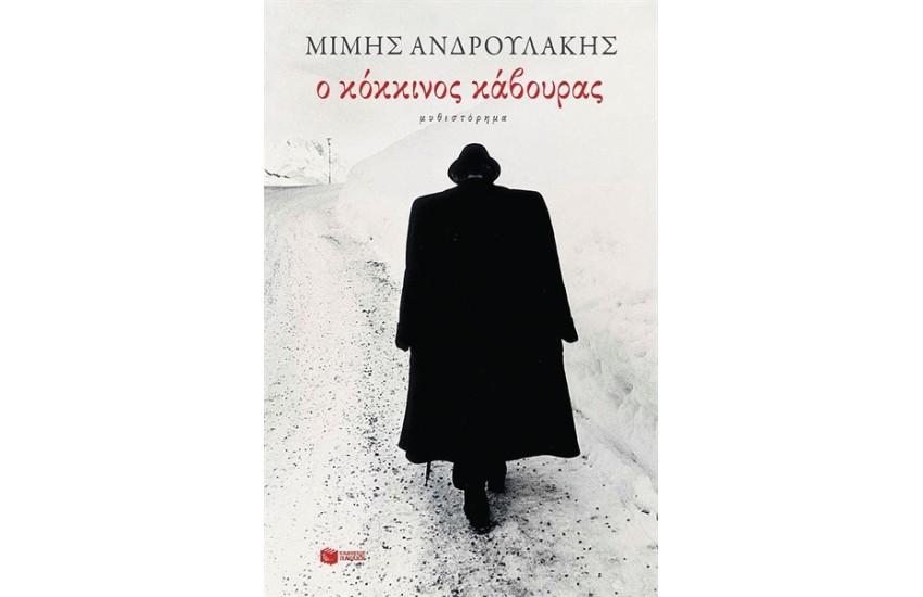Ο ΚΟΚΚΙΝΟΣ ΚΑΒΟΥΡΑΣ