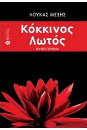 ΚΟΚΚΙΝΟΣ ΛΩΤΟΣ
