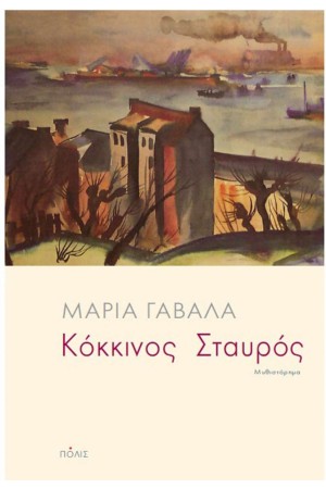 ΚΟΚΚΙΝΟΣ ΣΤΑΥΡΟΣ
