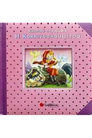 Η ΚΟΚΚΙΝΟΣΚΟΥΦΙΤΣΑ