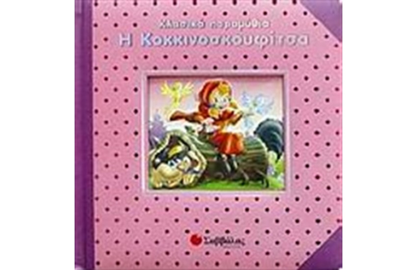 Η ΚΟΚΚΙΝΟΣΚΟΥΦΙΤΣΑ