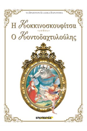 Η ΚΟΚΚΙΝΟΣΚΟΥΦΙΤΣΑ / Ο ΚΟΝΤΟΔΑΧΤΥΛΟΥΔΗΣ