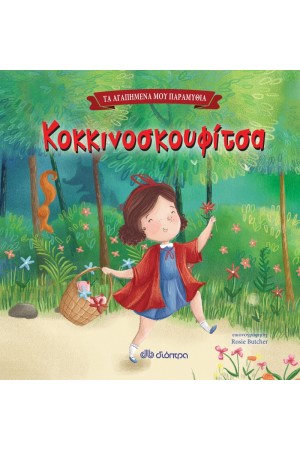 ΤΑ ΑΓΑΠΗΜΕΝΑ ΜΟΥ ΠΑΡΑΜΥΘΙΑ 3: ΚΟΚΚΙΝΟΣΚΟΥΦΙΤΣΑ ΤΑ ΑΓΑΠΗΜΕΝΑ ΜΟΥ ΠΑΡΑΜΥΘΙΑ 3: ΚΟΚΚΙΝΟΣΚΟΥΦΙΤΣΑ