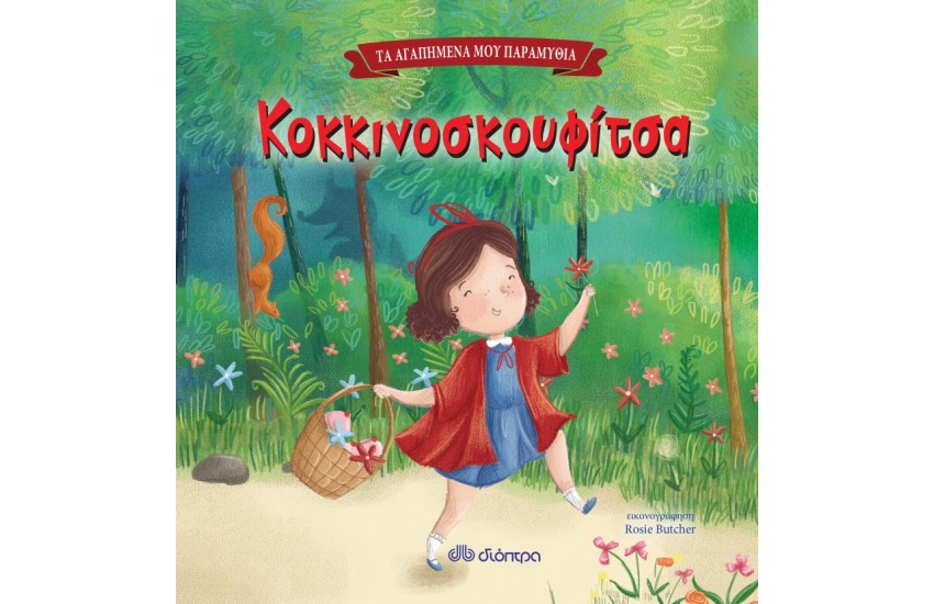 ΤΑ ΑΓΑΠΗΜΕΝΑ ΜΟΥ ΠΑΡΑΜΥΘΙΑ 3: ΚΟΚΚΙΝΟΣΚΟΥΦΙΤΣΑ