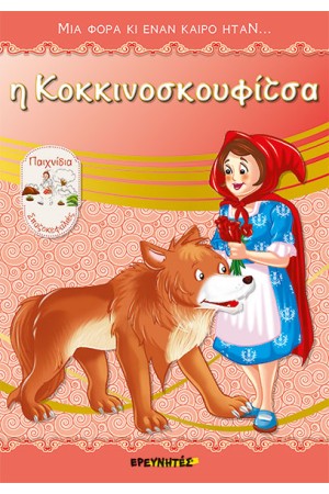 Η ΚΟΚΚΙΝΟΣΚΟΥΦΙΤΣΑ