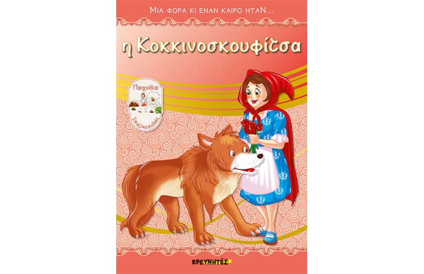 Η ΚΟΚΚΙΝΟΣΚΟΥΦΙΤΣΑ
