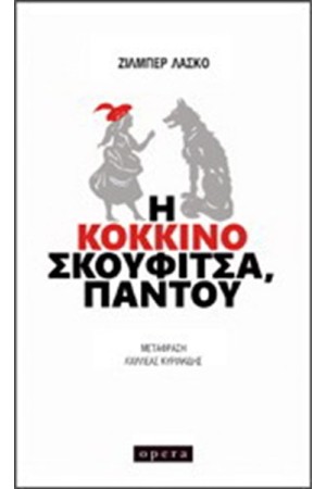 Η ΚΟΚΚΙΝΟΣΚΟΥΦΙΤΣΑ, ΠΑΝΤΟΥ