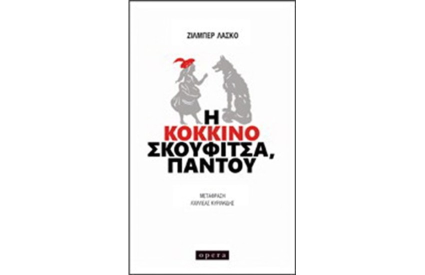 Η ΚΟΚΚΙΝΟΣΚΟΥΦΙΤΣΑ, ΠΑΝΤΟΥ