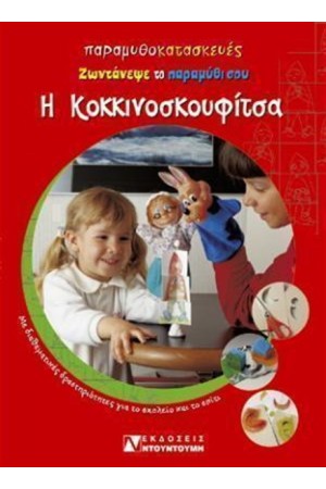 ΠΑΡΑΜΥΘΟΚΑΤΑΣΚΕΥΕΣ Η ΚΟΚΚΙΝΟΣΚΟΥΦΙΤΣΑ