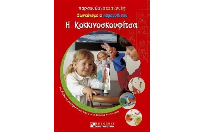 ΠΑΡΑΜΥΘΟΚΑΤΑΣΚΕΥΕΣ Η ΚΟΚΚΙΝΟΣΚΟΥΦΙΤΣΑ