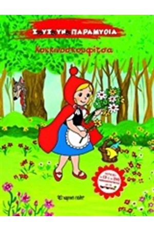 ΖΟΥΖΟΥΝΟΠΑΡΑΜΥΘΙΑ Ν.3: ΚΟΚΚΙΝΟΥΣΚΟΥΦΙΤΣΑ (ΠΕΡΙΕΧΕΙ CD ΚΑΙ DVD)