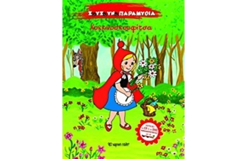 ΖΟΥΖΟΥΝΟΠΑΡΑΜΥΘΙΑ Ν.3: ΚΟΚΚΙΝΟΥΣΚΟΥΦΙΤΣΑ (ΠΕΡΙΕΧΕΙ CD ΚΑΙ DVD)