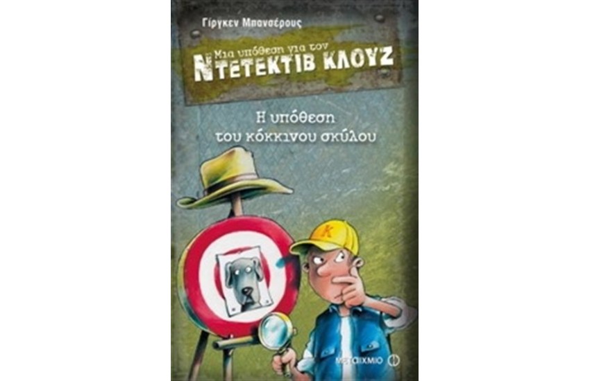 ΜΙΑ ΥΠΟΘΕΣΗ ΓΙΑ ΤΟΝ ΝΤΕΤΕΚΤΙΒ ΚΛΟΥΖ: Η ΥΠΟΘΕΣΗ ΤΟΥ ΚΟΚΚΙΝΟΥ ΣΚΥΛΟΥ
