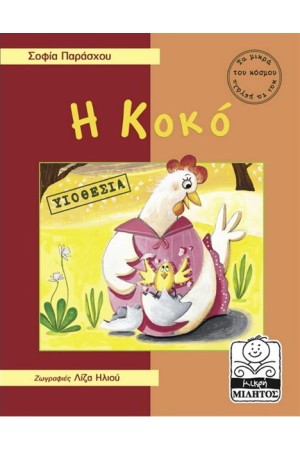 Η ΚΟΚΟ - ΥΙΟΘΕΣΙΑ (4-8 ΕΤΩΝ)
