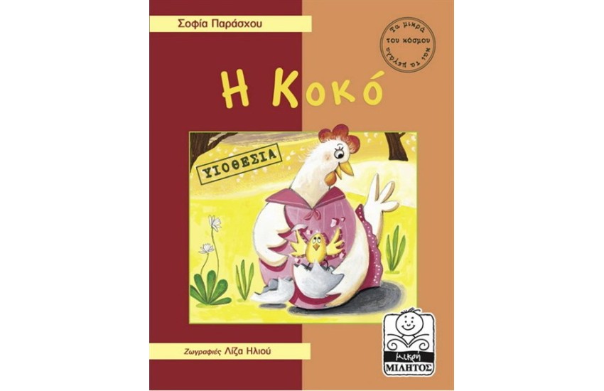 Η ΚΟΚΟ - ΥΙΟΘΕΣΙΑ (4-8 ΕΤΩΝ)