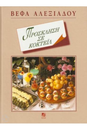 ΠΡΟΣΚΛΗΣΗ ΣΕ ΚΟΚΤΕΙΛ