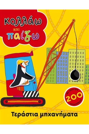 ΚΟΛΛΑΩ ΚΑΙ ΠΑΙΖΩ: ΤΕΡΑΣΤΙΑ ΜΗΧΑΝΗΜΑΤΑ