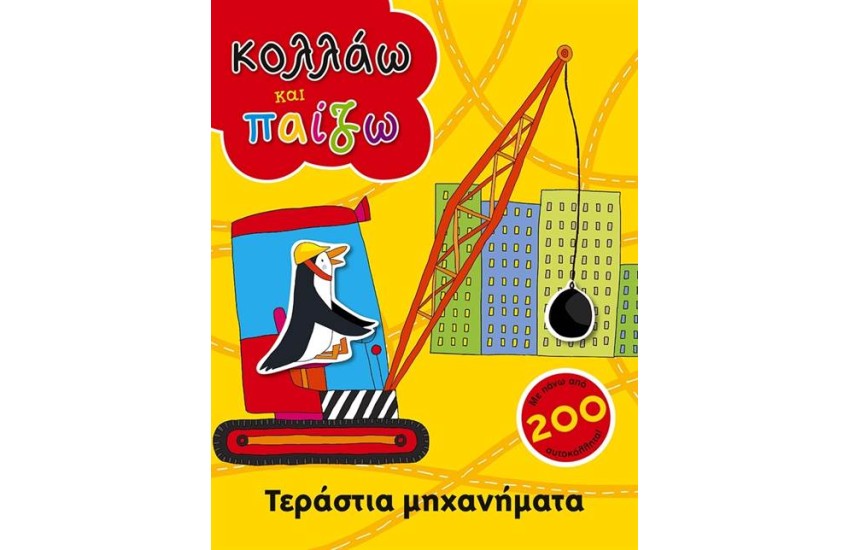 ΚΟΛΛΑΩ ΚΑΙ ΠΑΙΖΩ: ΤΕΡΑΣΤΙΑ ΜΗΧΑΝΗΜΑΤΑ