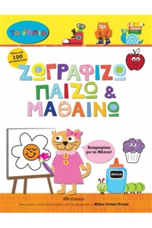 ΖΩΓΡΑΦΙΖΩ ΠΑΙΖΩ ΚΑΙ ΜΑΘΑΙΝΩ