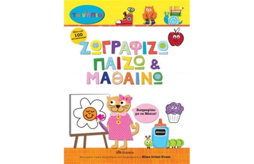 ΖΩΓΡΑΦΙΖΩ ΠΑΙΖΩ ΚΑΙ ΜΑΘΑΙΝΩ