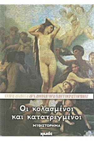 ΟΙ ΚΟΛΑΣΜΕΝΟΙ ΚΑΙ ΚΑΤΑΤΡΕΓΜΕΝΟΙ