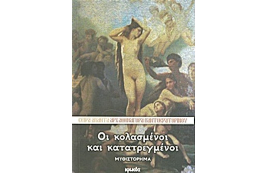 ΟΙ ΚΟΛΑΣΜΕΝΟΙ ΚΑΙ ΚΑΤΑΤΡΕΓΜΕΝΟΙ