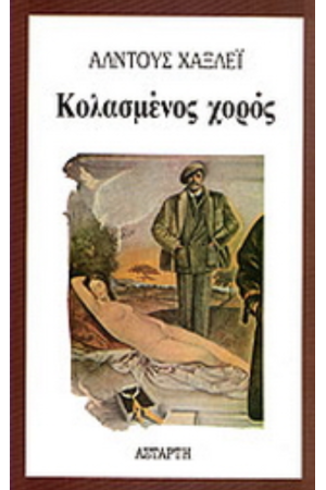 ΚΟΛΑΣΜΕΝΟΣ ΧΟΡΟΣ