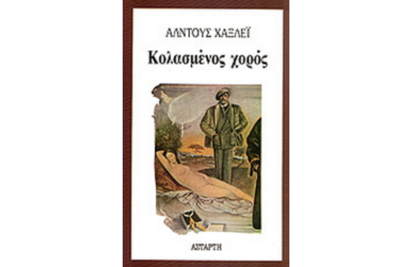 ΚΟΛΑΣΜΕΝΟΣ ΧΟΡΟΣ