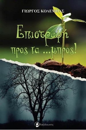 ΕΠΙΣΤΡΟΦΗ ΠΡΟΣ ΤΑ... ΜΠΡΟΣ!