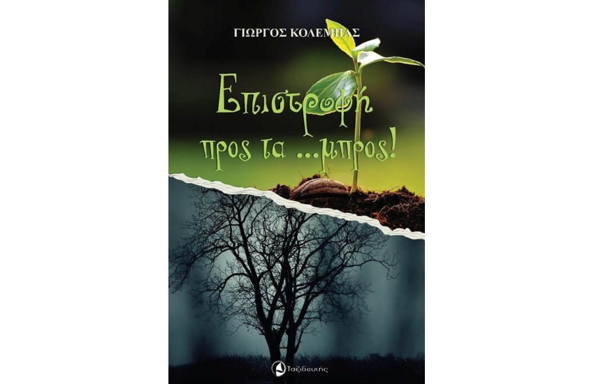 ΕΠΙΣΤΡΟΦΗ ΠΡΟΣ ΤΑ... ΜΠΡΟΣ!