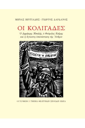 ΟΙ ΚΟΛΙΓΑΔΕΣ