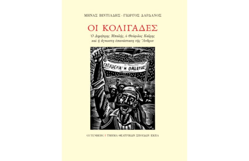 ΟΙ ΚΟΛΙΓΑΔΕΣ